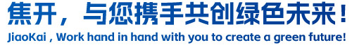焦開，與您攜手共創(chuàng)綠色未來！
